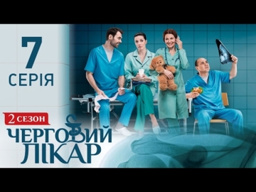 Черговий лікар, 2 сезон, 7 серія